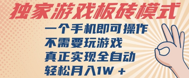 独家游戏搬砖，单手机操作，全自动挂G，不需要玩游戏，日入3张【揭秘】——豪客资源创业项目网-豪客资源_豪客资源库