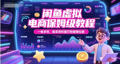 闲鱼虚拟电商保姆级教程，一鱼多吃，能卖资料能打粉能做拉新——豪客资源创业项目网-豪客资源_豪客资源库