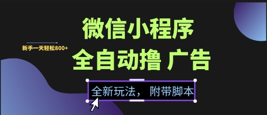 微信小程序全自动撸广告项目，彻底解决没流量的问题，新手一天8张+【揭秘】——豪客资源创业项目网-豪客资源_豪客资源库