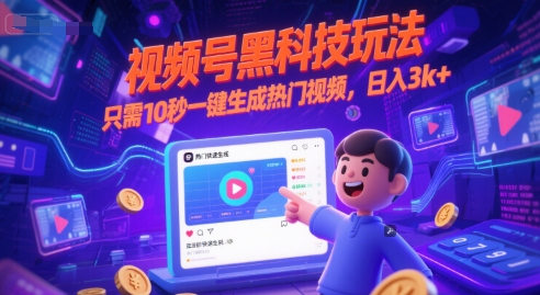 视频号黑科技玩法，只需10秒一键生成热门视频，日入3k+【揭秘】——豪客资源创业项目网-豪客资源_豪客资源库