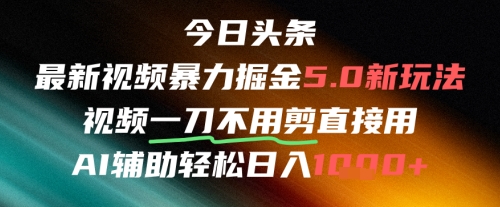 今日头条AI免剪辑搬运新风口，不剪直接发，暴力掘金日入四位数——豪客资源创业项目网-豪客资源_豪客资源库