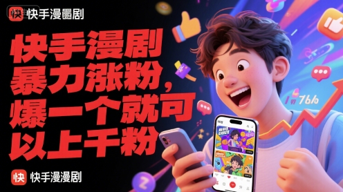 快手漫剧暴力涨粉，爆一个就可以上千粉——豪客资源创业项目网-豪客资源_豪客资源库