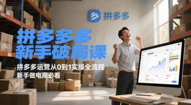 拼多多新手破局课，拼多多运营从0到1实操全流程，新手做电商必看——豪客资源创业项目网-豪客资源_豪客资源库
