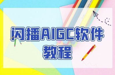 闪播AIGC软件教程，闪播AIGC无人直播，60秒一键开播，商家轻松获客——豪客资源创业项目网-豪客资源_豪客资源库