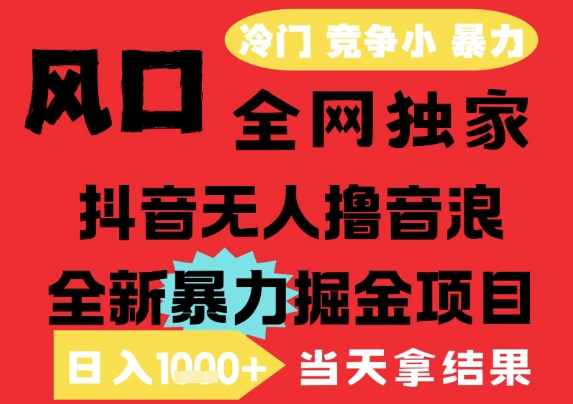 25年6月高爆抖音无人直播最新撸音浪掘金项目，解放双手小白可做，无脑日入1k+，门槛低【揭秘】——豪客资源创业项目网-豪客资源_豪客资源库