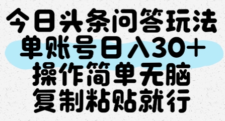 今日头条问答玩法，单账号日入30+，操作简单无脑复制粘贴就行——豪客资源创业项目网-豪客资源_豪客资源库