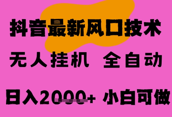 最新抖音无人直播挂G掘金，纯暴力项目，小白可玩，长期稳定，全自动运行日入2k+，可批量操作【揭秘】——豪客资源创业项目网-豪客资源_豪客资源库