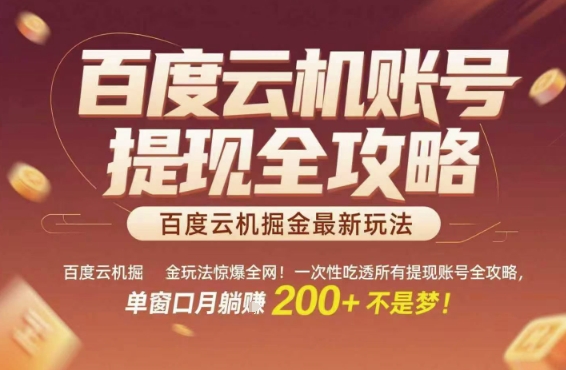 百度云机掘金玩法惊爆全网！一次性吃透所有提现账号全攻略，单窗口月躺入200+【揭秘】——豪客资源创业项目网-豪客资源_豪客资源库