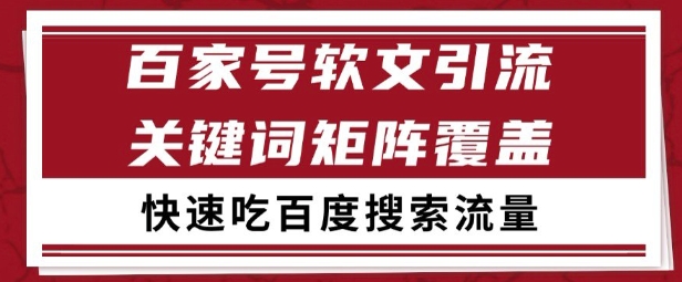 百家号矩阵软文引流 文章粉是非常精准的 吃百度SEO搜索流量长期且稳定【揭秘】——豪客资源创业项目网-豪客资源_豪客资源库