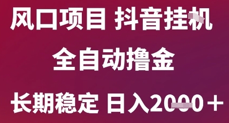 风口项目，六月最新玩法抖音无人挂G，全自动撸金，长期稳定 日入2k+【揭秘】——豪客资源创业项目网-豪客资源_豪客资源库