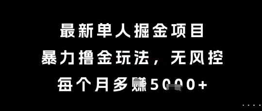 最新单人掘金项目，暴力撸金玩法，无风控，每个月多挣5k+【揭秘】——豪客资源创业项目网-豪客资源_豪客资源库
