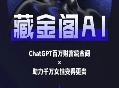 藏金阁AI-私域行动营-AI教程——豪客资源创业项目网-豪客资源_豪客资源库