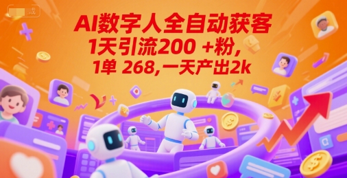 Ai数字人全自动获客，1天引流200+粉，1单 268，一天产出2k+【揭秘】——豪客资源创业项目网-豪客资源_豪客资源库