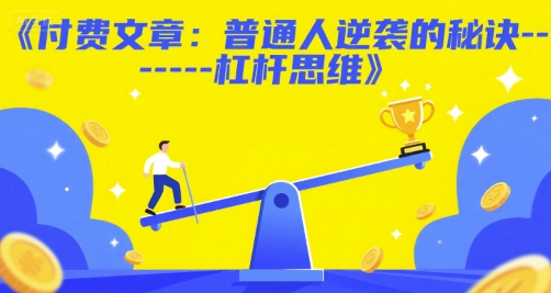 付费文章：普通人逆袭的秘诀——杠杆思维——豪客资源创业项目网-豪客资源_豪客资源库