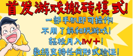 首发搬砖模式，单手机操作，全自动挂G，不需要玩游戏，日入3张+【揭秘】——豪客资源创业项目网-豪客资源_豪客资源库