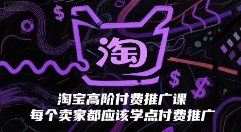 淘宝高阶付费推广课，每个卖家都应该学点付费推广——豪客资源创业项目网-豪客资源_豪客资源库