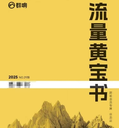 群响流量黄宝书25-29期，群响内部私享资料非卖品——豪客资源创业项目网-豪客资源_豪客资源库