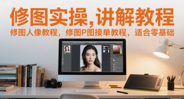 修图实操讲解教程，修图人像教程，修图P图接单教程，适合零基础——豪客资源创业项目网-豪客资源_豪客资源库