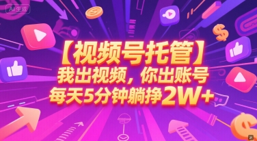 【视频号托管 】我出视频，你出账号，每天5分钟发布，最高躺挣2W+【揭秘】——豪客资源创业项目网-豪客资源_豪客资源库