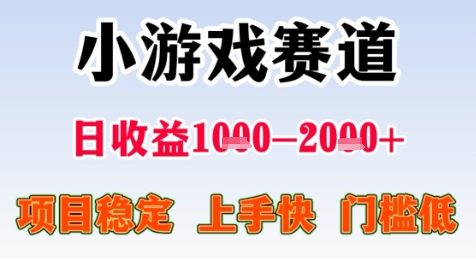 暑期高收益项目，小游戏赛道日收益1-2k+项目长期稳定 上手快 门槛低【揭秘】——豪客资源创业项目网-豪客资源_豪客资源库