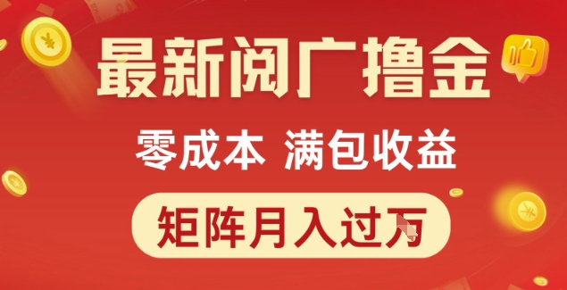 最新阅广撸金项目，零成本满包收益，可矩阵操作，月入过1W【揭秘】——豪客资源创业项目网-豪客资源_豪客资源库