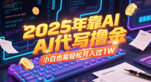 2025年靠AI代写撸金，小白也能轻松月入过1W——豪客资源创业项目网-豪客资源_豪客资源库