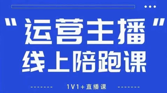 猴帝1600线上课，拉爆自然流，做懂流量的主播，新规政策下，自然流破圈攻略【更新6月】——豪客资源创业项目网-豪客资源_豪客资源库