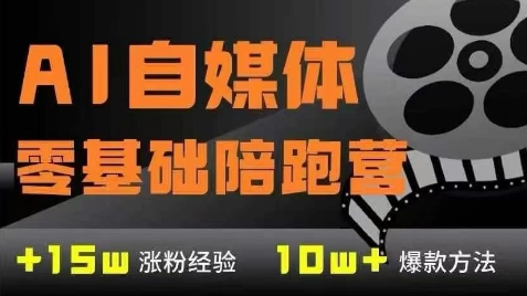 AI自媒体0基础到稳定变现训练营，7大模块带你实现AI自媒体变现——豪客资源创业项目网-豪客资源_豪客资源库