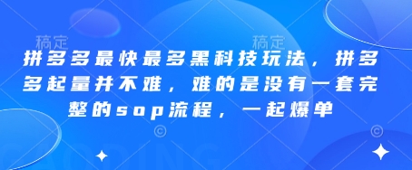 拼多多最快最多黑科技玩法，拼多多起量并不难，难的是没有一套完整的sop流程，一起爆单（更新6月）——豪客资源创业项目网-豪客资源_豪客资源库