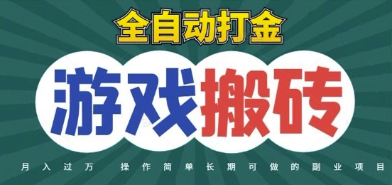 全自动游戏打金搬砖，不用守着照样日入1k，起号快收益快，火爆搬砖项目【揭秘】——豪客资源创业项目网-豪客资源_豪客资源库
