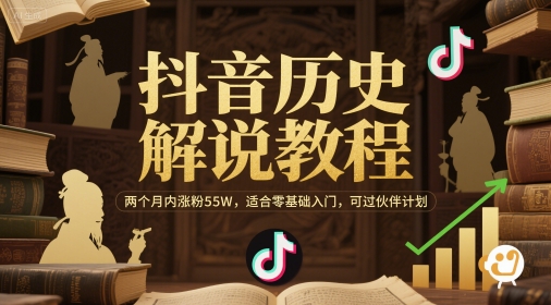 抖音历史解说教程，两个月内涨粉55W，适合零基础入门，可过伙伴计划——豪客资源创业项目网-豪客资源_豪客资源库