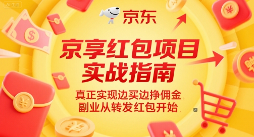 京享红包项目实战指南，真正实现边买边挣佣金，副业从转发红包开始——豪客资源创业项目网-豪客资源_豪客资源库