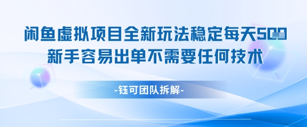 闲鱼虚拟项目全新玩法，稳定每天几张+ 新手容易出单不需要任何技术——豪客资源创业项目网-豪客资源_豪客资源库
