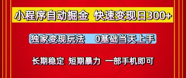 小程序自动掘金，快速变现日3张，独家变现玩法，0基础当天上手，长期稳定，一部手机即可【揭秘】——豪客资源创业项目网-豪客资源_豪客资源库