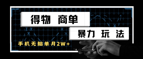 得物商单暴力玩法，一个账号单月1W+，手机无脑搬砖——豪客资源创业项目网-豪客资源_豪客资源库