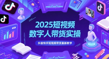 2025短视频数字人带货实操，抖音快手短视频带货最新教学——豪客资源创业项目网-豪客资源_豪客资源库