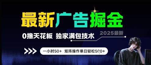 最新广告掘金，0撸天花板，不养机，独家满包技术 一小时50+，矩阵操作单日轻松5张【揭秘】——豪客资源创业项目网-豪客资源_豪客资源库
