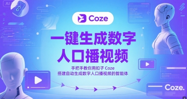 一键生成数字人口播视频，手把手教你用扣子Coze搭建自动生成数字人口播视频的智能体——豪客资源创业项目网-豪客资源_豪客资源库