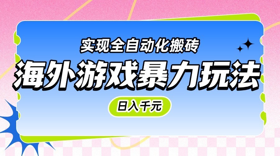 海外游戏暴力玩法，日入千元，实现全自动化搬砖_豪客资源创业网-豪客资源_豪客资源库