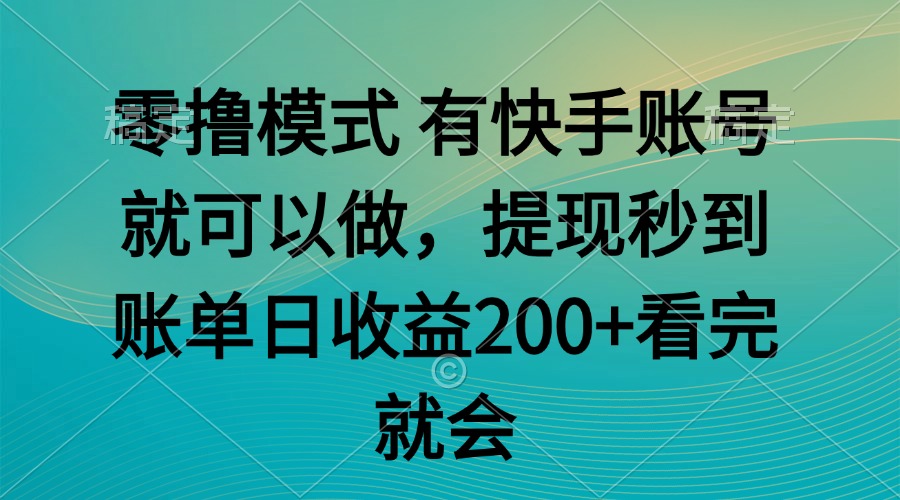 （14974期）零撸模式 有快手就可以 任务无上限 提现秒到账_豪客资源创业项目网-豪客资源_豪客资源库