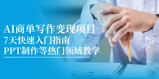 （14945期）AI商单写作变现项目，7天快速入门指南，PPT制作等热门领域教学_豪客资源创业项目网-豪客资源_豪客资源库