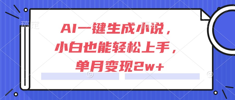 （15014期）AI一键生成小说，小白也能轻松上手，单月变现2w+_豪客资源创业项目网-豪客资源_豪客资源库