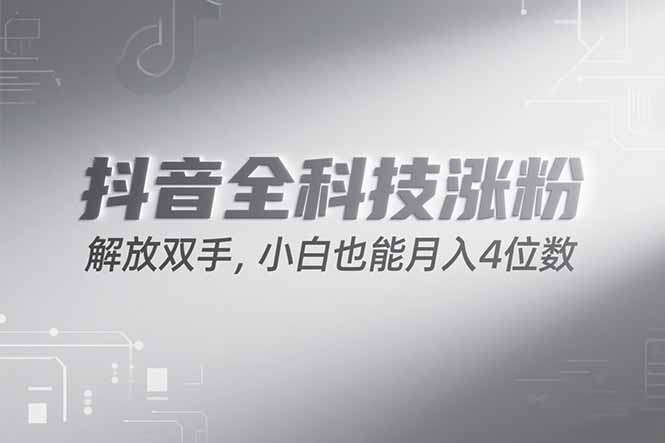 （15243期）抖音万粉计划，最新玩法无脑操作，小白也能月入四位数!_豪客资源创业项目网-豪客资源_豪客资源库