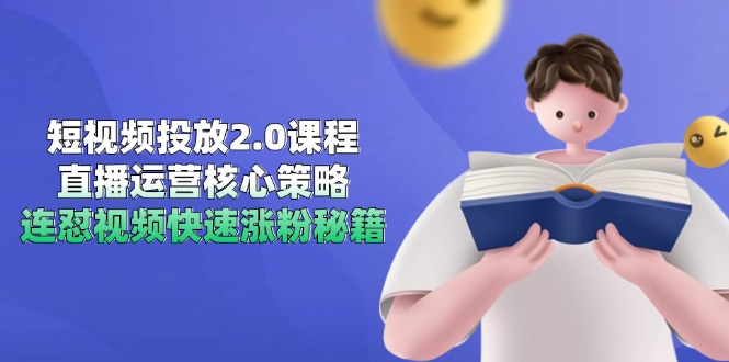 （14980期）短视频投放2.0课程，直播运营核心策略，连怼视频快速涨粉秘籍_豪客资源创业项目网-豪客资源_豪客资源库