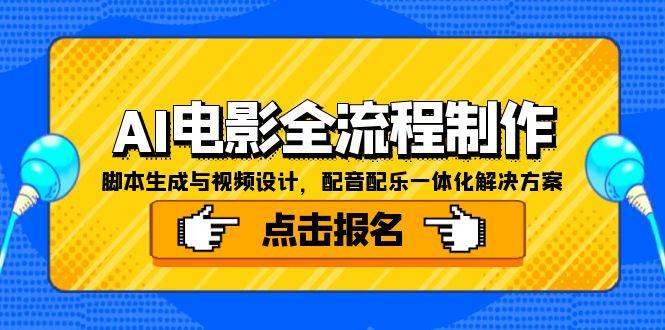 （15106期）AI电影全流程制作，脚本生成与视频设计，配音配乐一体化解决方案_豪客资源创业项目网-豪客资源_豪客资源库