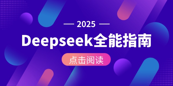 （15045期）Deepseek全能指南：从安装部署到API调用，掌握AI核心操作全流程_豪客资源创业项目网-豪客资源_豪客资源库