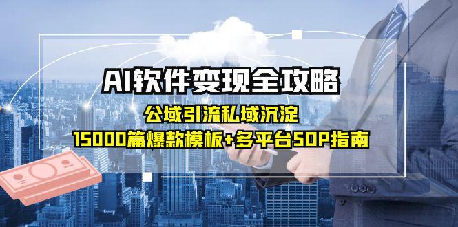 （15046期）AI软件变现全攻略：公域引流私域沉淀，15000篇爆款模板+多平台SOP指南_豪客资源创业项目网-豪客资源_豪客资源库