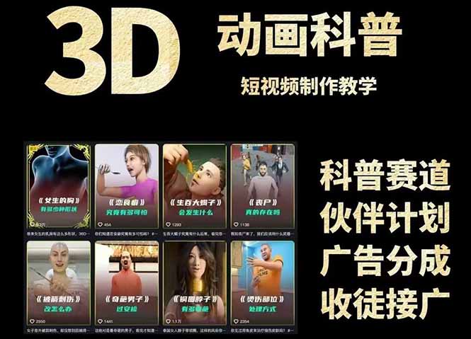 （14962期）3D科普短视频变现全攻略，从文案创作到成品输出，附带素材下载链接_豪客资源创业项目网-豪客资源_豪客资源库