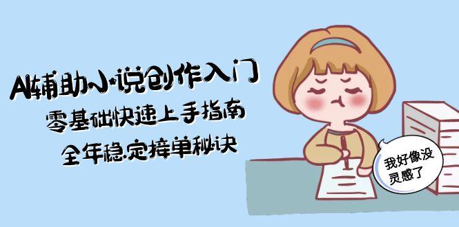 （15067期）AI辅助小说创作入门，零基础快速上手指南，全年稳定接单秘诀_豪客资源创业项目网-豪客资源_豪客资源库