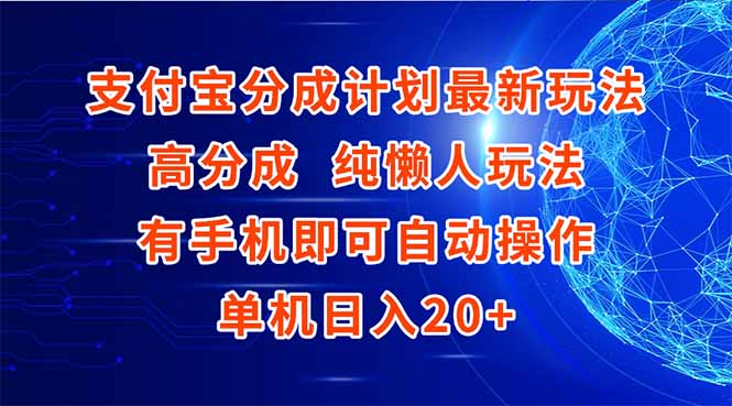 （15108期）支付宝分成计划最新玩法，高成分 纯懒人玩法，有手机即可操作 单机日入20+_豪客资源创业项目网-豪客资源_豪客资源库